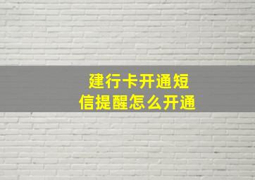 建行卡开通短信提醒怎么开通