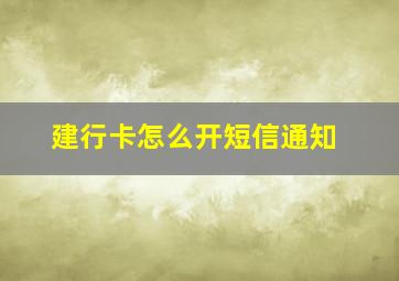 建行卡怎么开短信通知