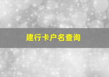 建行卡户名查询