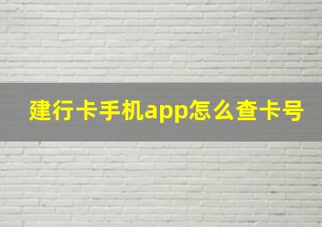 建行卡手机app怎么查卡号