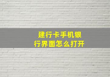 建行卡手机银行界面怎么打开