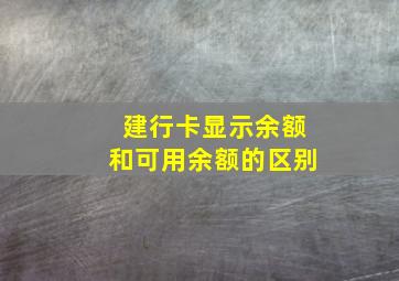 建行卡显示余额和可用余额的区别