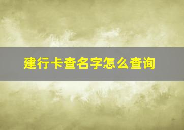 建行卡查名字怎么查询