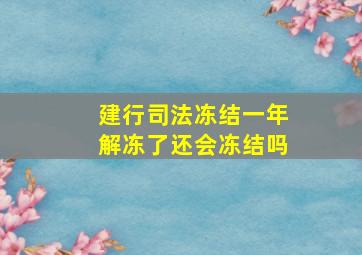 建行司法冻结一年解冻了还会冻结吗