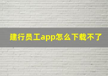 建行员工app怎么下载不了