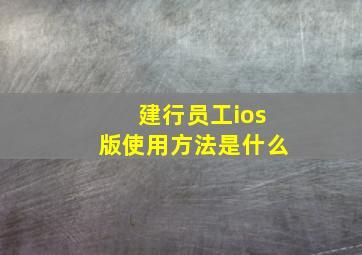 建行员工ios版使用方法是什么