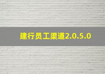 建行员工渠道2.0.5.0