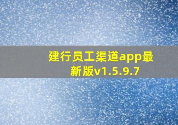 建行员工渠道app最新版v1.5.9.7