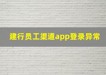 建行员工渠道app登录异常