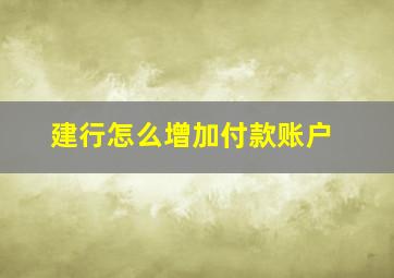 建行怎么增加付款账户