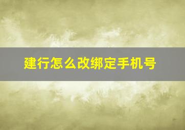 建行怎么改绑定手机号