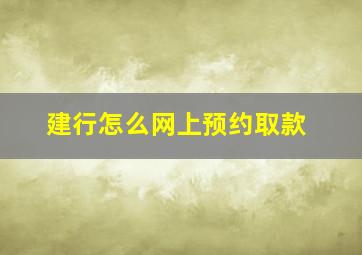 建行怎么网上预约取款