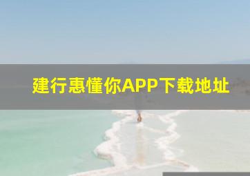 建行惠懂你APP下载地址