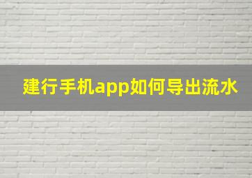 建行手机app如何导出流水