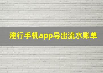 建行手机app导出流水账单