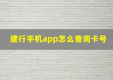 建行手机app怎么查询卡号