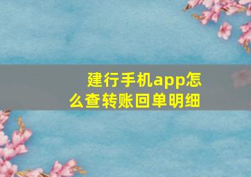 建行手机app怎么查转账回单明细