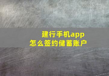 建行手机app怎么签约储蓄账户