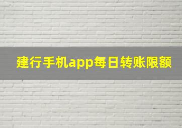 建行手机app每日转账限额