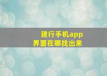 建行手机app界面在哪找出来