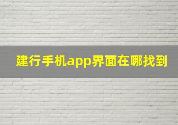 建行手机app界面在哪找到