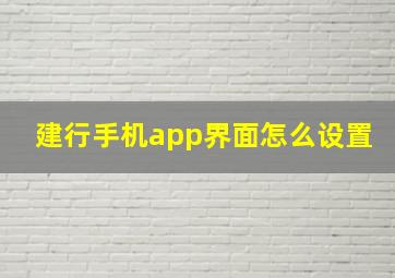 建行手机app界面怎么设置