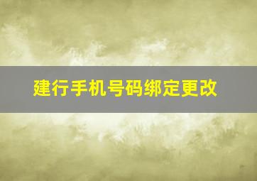 建行手机号码绑定更改