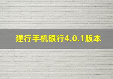 建行手机银行4.0.1版本