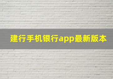 建行手机银行app最新版本