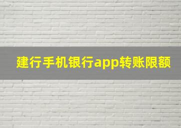 建行手机银行app转账限额