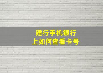 建行手机银行上如何查看卡号