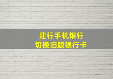 建行手机银行切换旧版银行卡