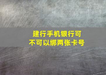 建行手机银行可不可以绑两张卡号