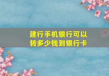 建行手机银行可以转多少钱到银行卡