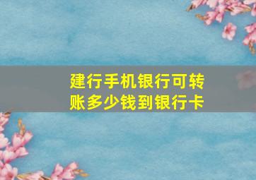 建行手机银行可转账多少钱到银行卡