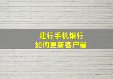 建行手机银行如何更新客户端