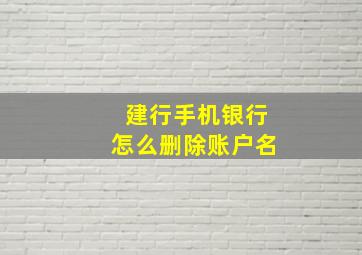 建行手机银行怎么删除账户名