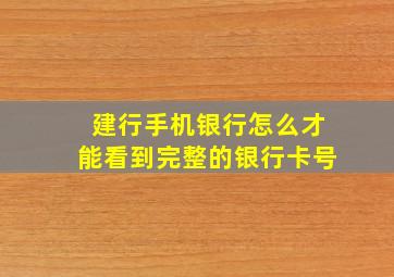 建行手机银行怎么才能看到完整的银行卡号