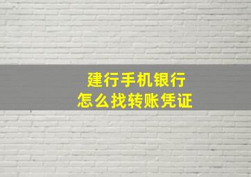 建行手机银行怎么找转账凭证