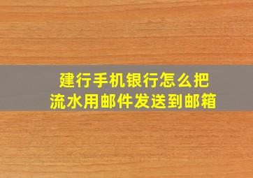 建行手机银行怎么把流水用邮件发送到邮箱