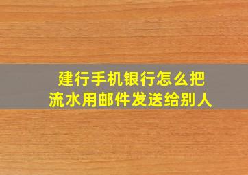 建行手机银行怎么把流水用邮件发送给别人