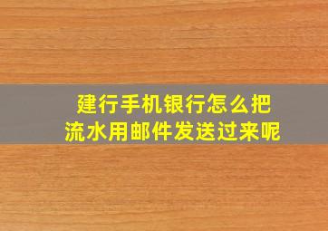 建行手机银行怎么把流水用邮件发送过来呢