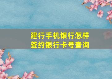 建行手机银行怎样签约银行卡号查询