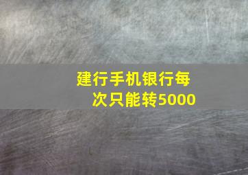 建行手机银行每次只能转5000