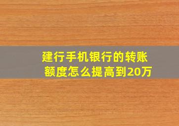 建行手机银行的转账额度怎么提高到20万