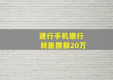 建行手机银行转账限额20万