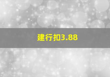 建行扣3.88