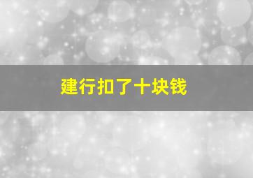 建行扣了十块钱