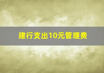 建行支出10元管理费