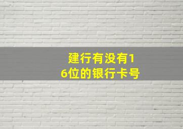 建行有没有16位的银行卡号